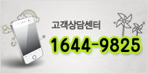 고객상담센터 1644-9825