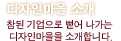 디자인마을소개